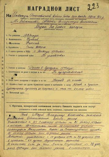 Наградной лист на медаль "За отвагу" 1