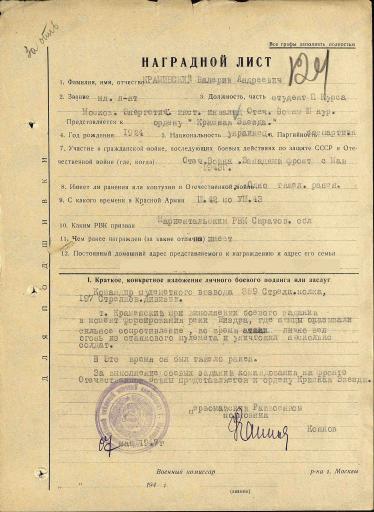 Наградной лист на орден Красной Звезды